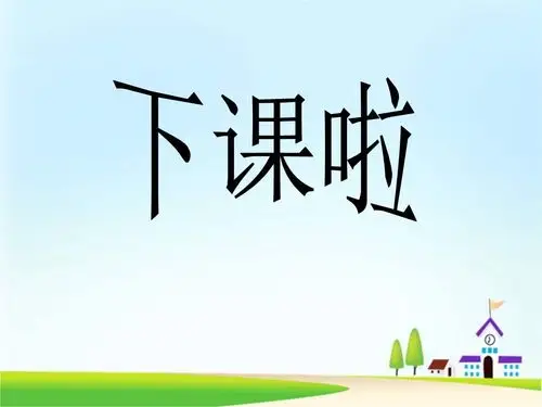 下课啦! 课后作业:这首歌曲请同学们复习学会!录制视频发给老师检查