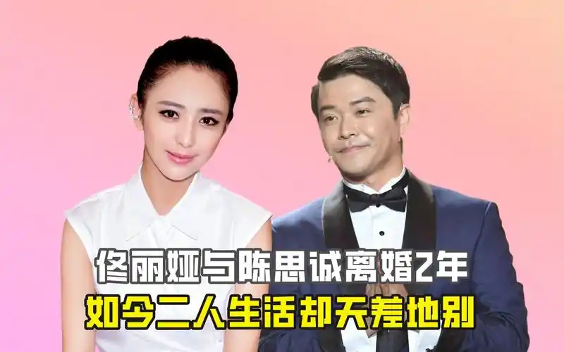 佟丽娅与陈思诚离婚2年,如今二人生活却天差地别?