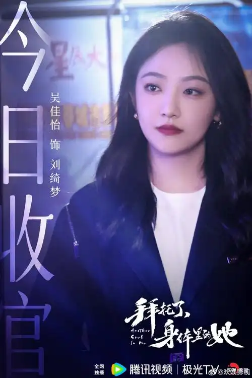 欢娱影视演员@吴佳怡_six主演的电视剧《拜托了,身体里的她》 今日