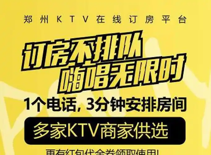 郑州优乐惠ktv在线订房服务平台 订房不排队 多家ktv供选