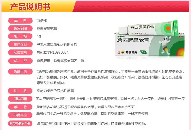 中美史克 百多邦莫匹罗星软膏【中美天津史克制药有限公司】