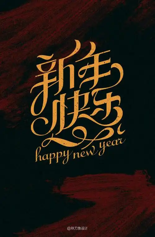 字体设计 中文 英文 韩文 日文等 该字体来自微博他人原创.