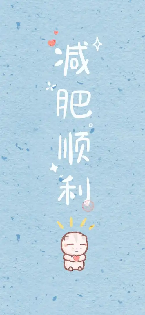 手机分享一下减肥锁屏壁纸