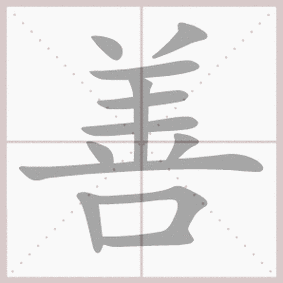 善- 生字笔顺演示