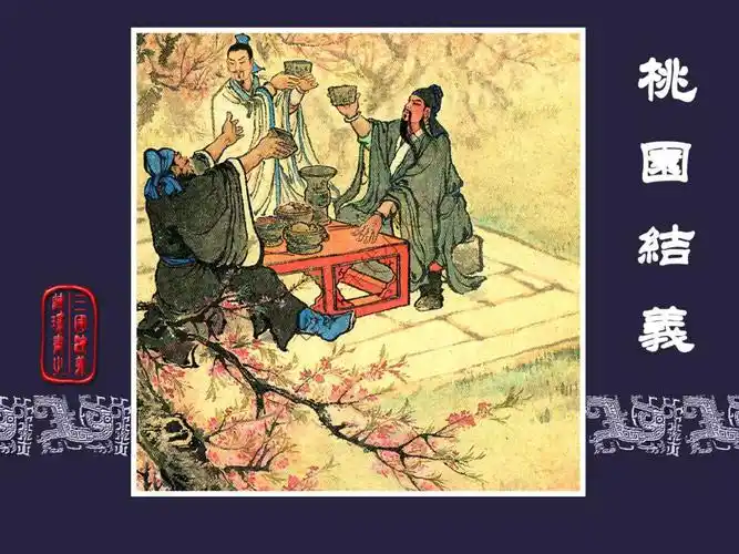 《三国演义》之1桃园三结义(上海人美总64集)