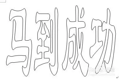 怎样打印出任意大小的空心字体