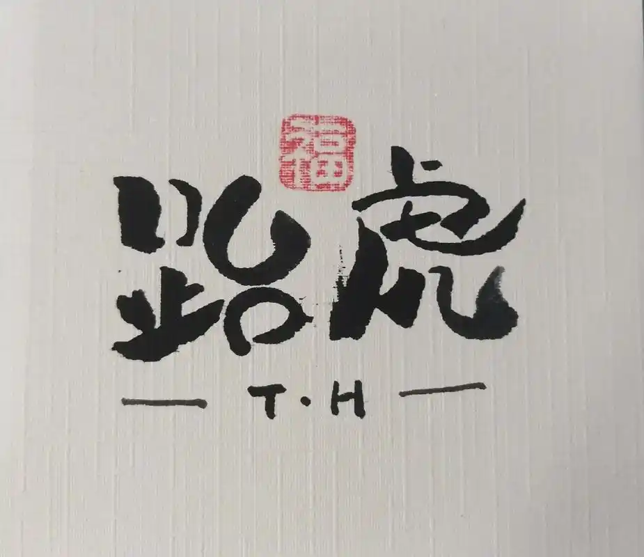 艺术字名字,店铺名设计,初次尝试哈!#原创作品 #艺术字#签 - 抖音