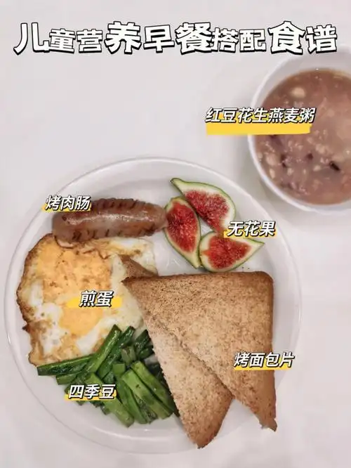 儿童长高秘诀92小学生营养早餐搭配食谱9