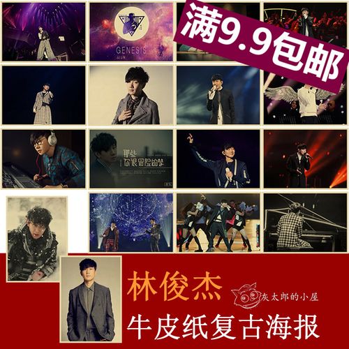 林俊杰 海报 牛皮纸复古 装饰画 歌手 jj 音乐海报 流行乐 歌手