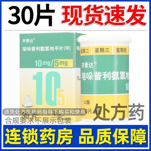 开素达 培哚普利氨氯地平片(iii) 10mg:5mg*30片/盒 【处方药】