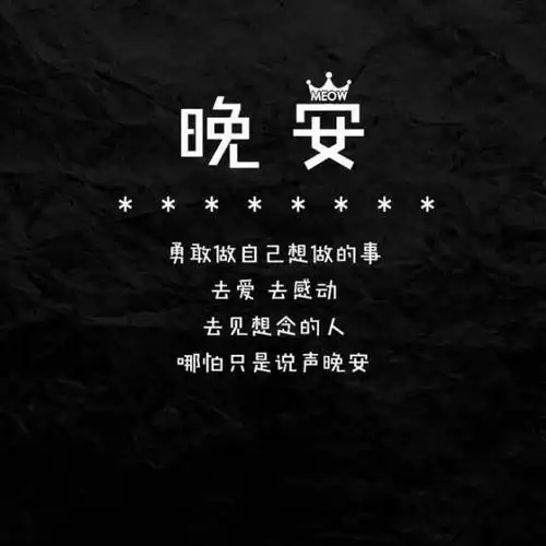 晚安,说给想你的人听