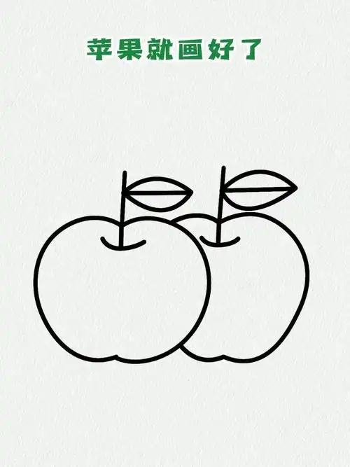 两个55画苹果