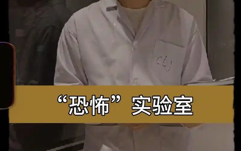 恐怖实验室丨说说看你都经历了哪些?