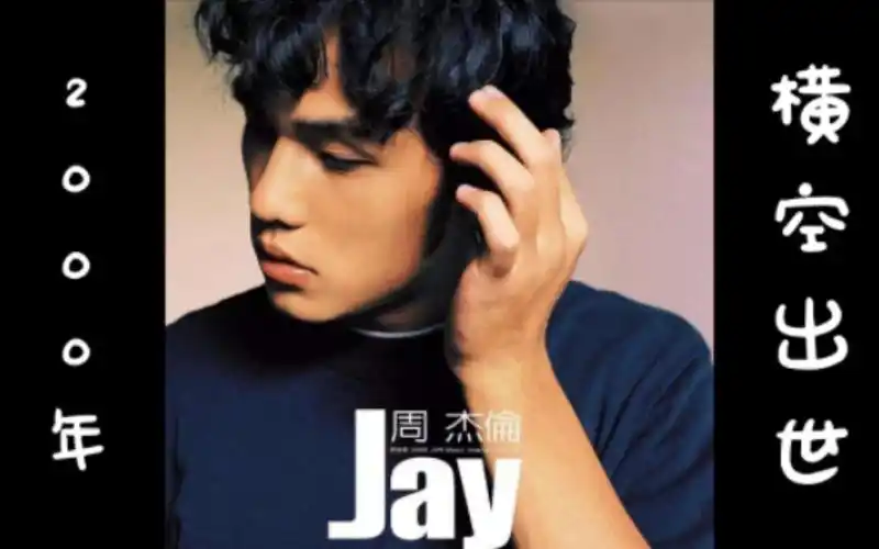 周杰伦2000年横空出世