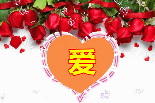 亲爱的我爱你默默守护你余生你若安好我便晴天