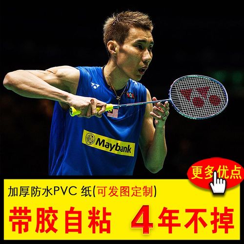 李宗伟海报马来西亚羽毛球运动员大马一哥宿舍壁纸寝室墙贴定制大