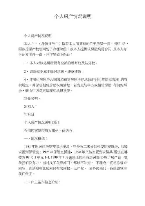 个人房产情况说明