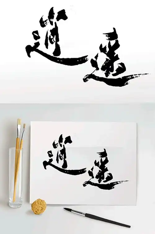 逍遥毛笔艺术字体设计