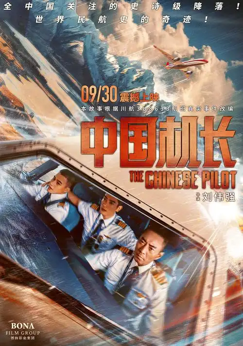 2019年 电影《中国机长》海报设计 飞机稿