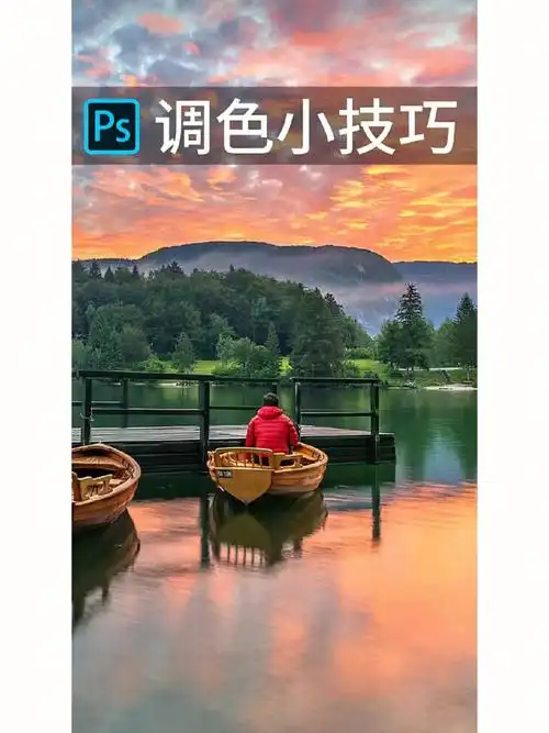 ps万能调色技巧