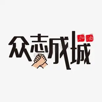 众志成城团结