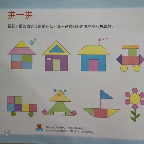 写美篇集体活动:《拼一拼》 活动目标:1,激发创造力,乐意参加图形拼摆