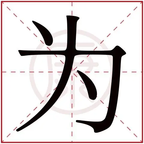 繁体字: 为       拼音: wei       部首: 丶       部首笔画