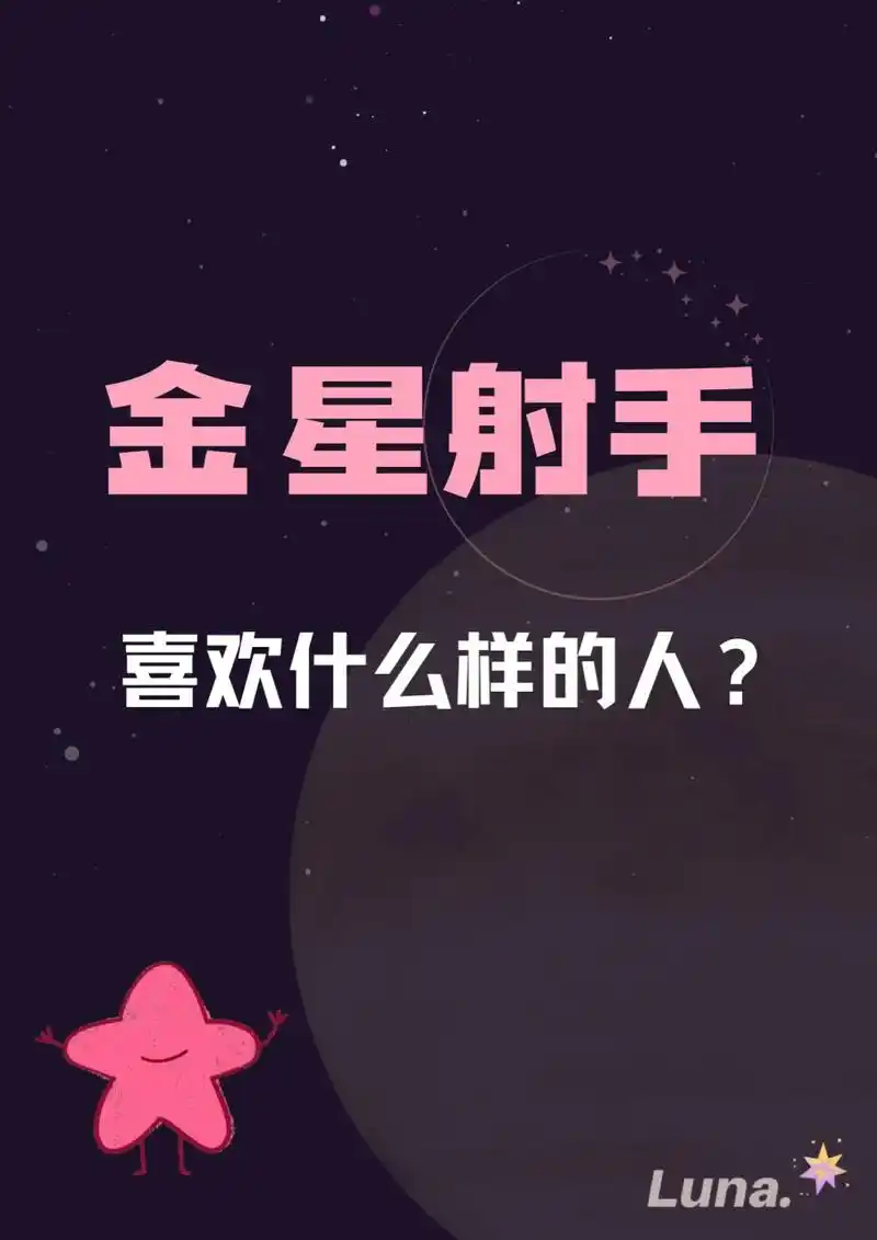 金星射手座到底喜欢什么样的人? 金星射手座的人容易被慷慨大方,乐观