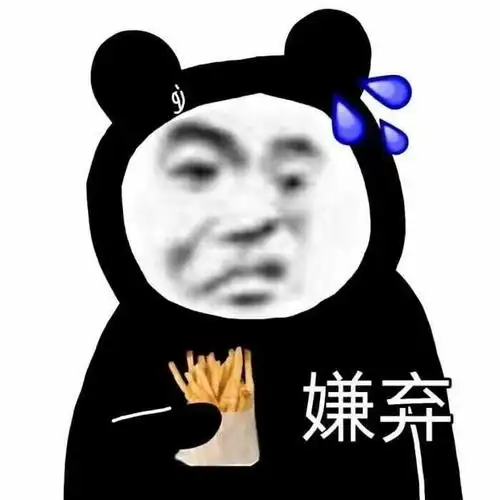 嫌弃沙雕熊猫头斗图表情包斗图表情