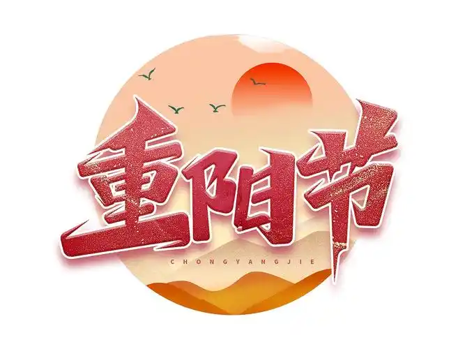 重阳标题艺术字(2)|平面|字体/字形|含宣script丶_原创作品-站酷zcool