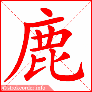 鹿字的笔顺动画