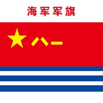 南山驹 海陆空军八一军旗 海军旗 陆军旗 火箭旗 海军军旗 3号192x128