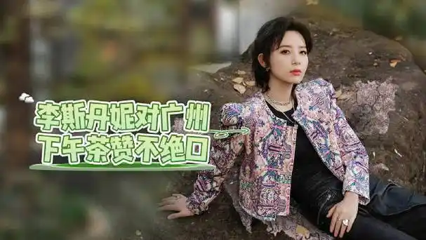 被问到印象深刻的城市,@李斯丹妮 回答第一个是广州…|李斯丹妮|广州