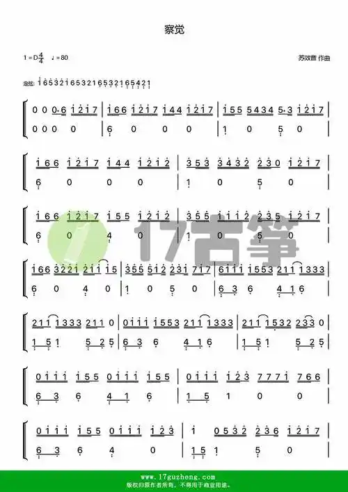 察觉(古筝谱-d调-双手版)