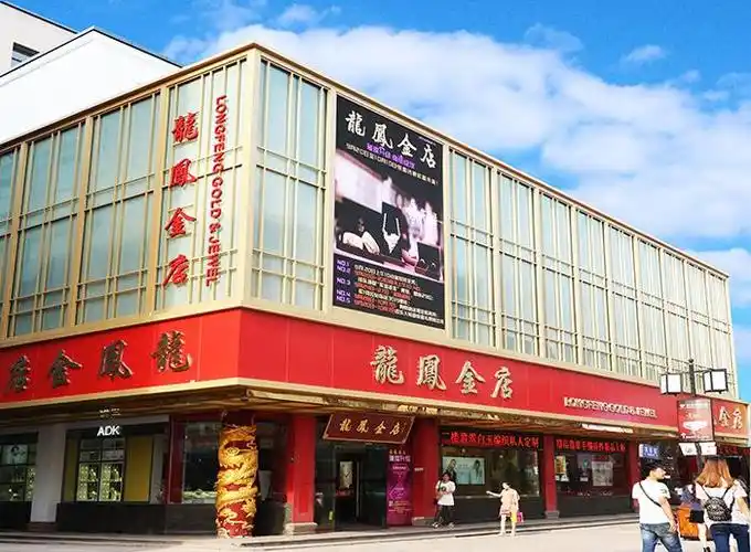 龙凤金店