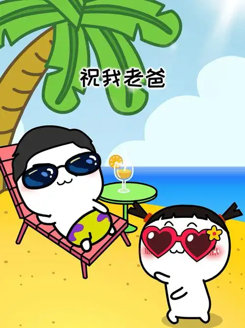 汤圆酱家族  #沙雕搞笑  #我爱二次元  #父亲节