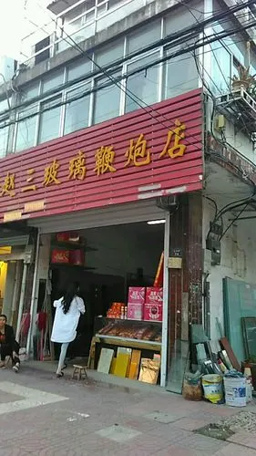 赵三玻璃鞭炮店