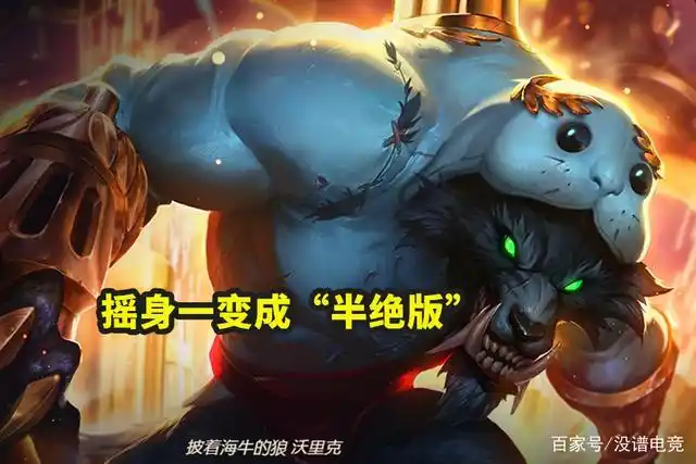 这款皮肤就是狼人的——披着海牛的狼!