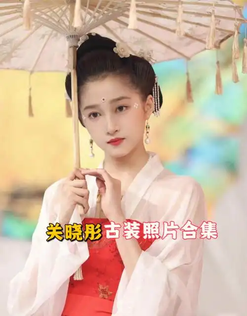 关晓彤的古装来啦彤彤的粉接住啦