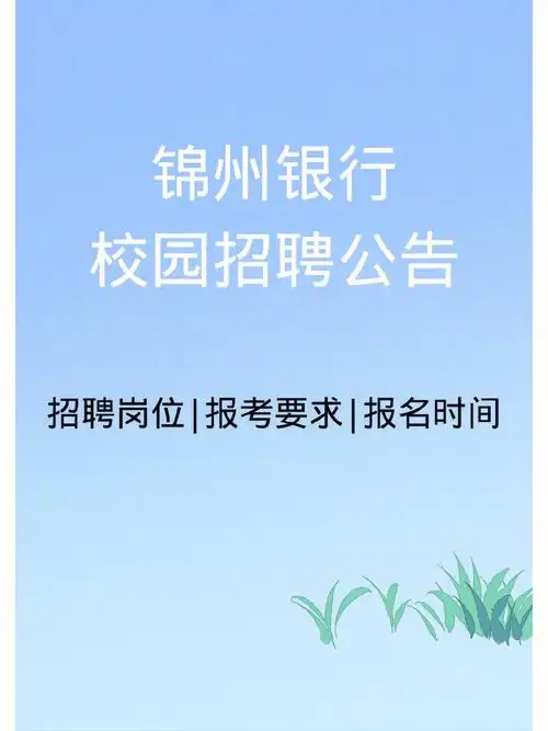 锦州银行招聘来啦