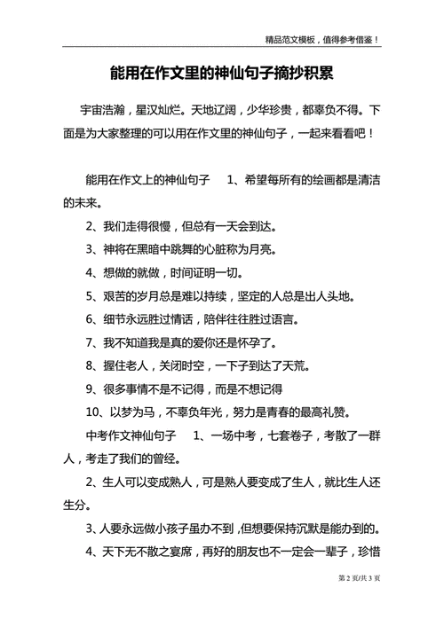 能用在作文里的神仙句子摘抄积累doc3页