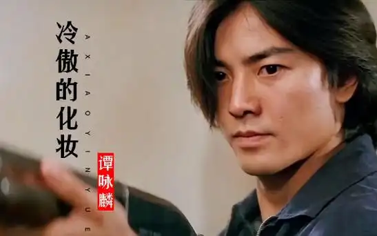 古惑仔郑伊健遇上邹兆龙,谁更霸气?一首《冷傲的化妆》勾起回忆