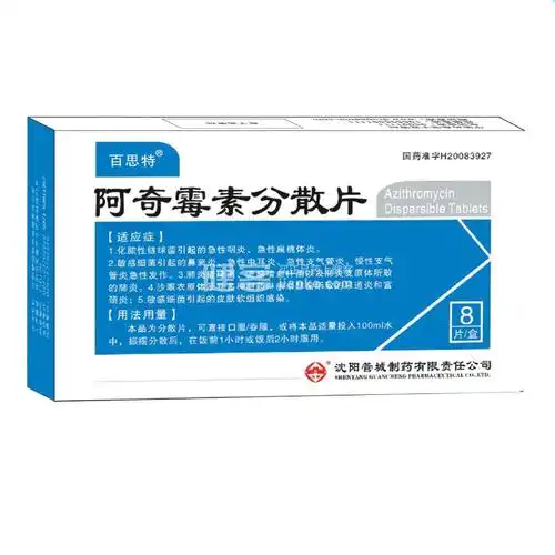 阿奇霉素分散片(百思特)