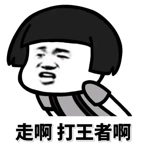走啊打王者啊王者表情