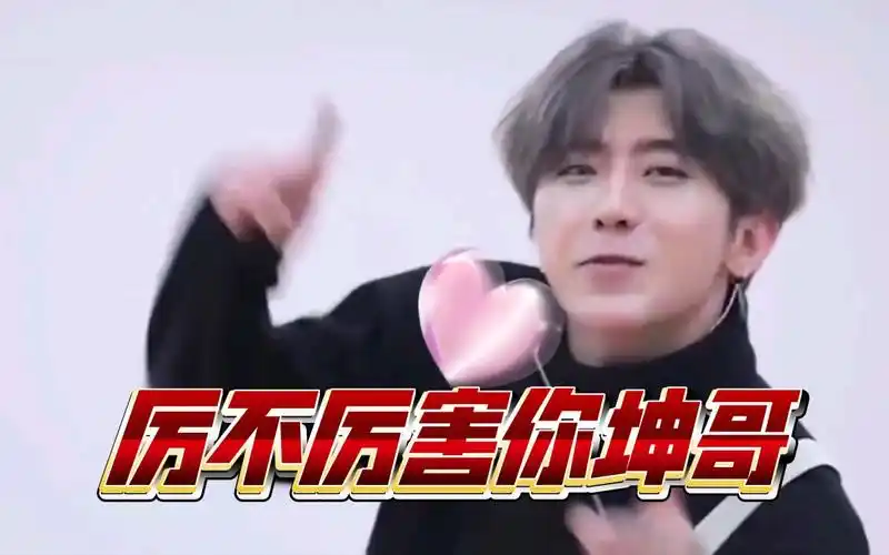 小黑子,厉不厉害你坤哥?来自坤坤的问候