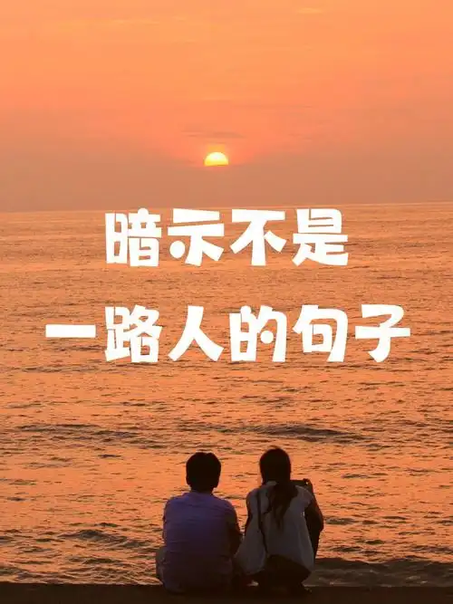 暗示不是一路人的句子 "我们的宇宙,似乎有点不同哦" "你走你的阳光道