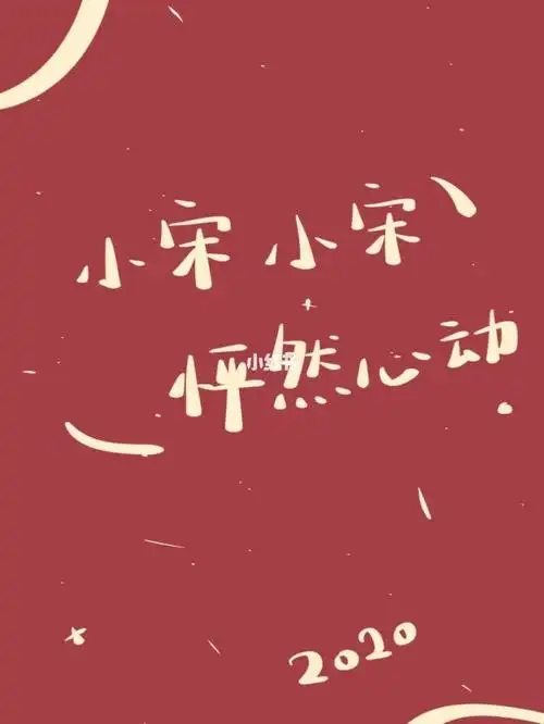 答应宝宝要补上的姓氏壁纸宋