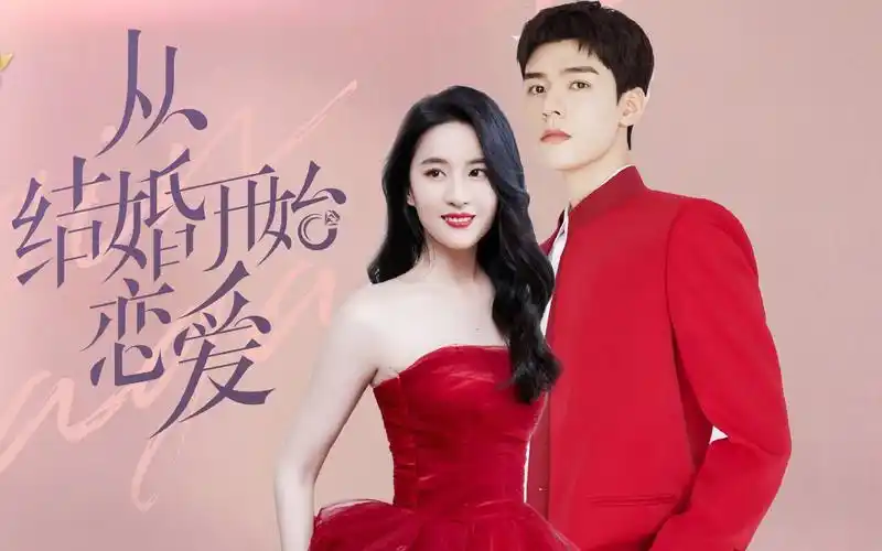 从结婚开始恋爱刘亦菲龚俊先婚后爱未完待续