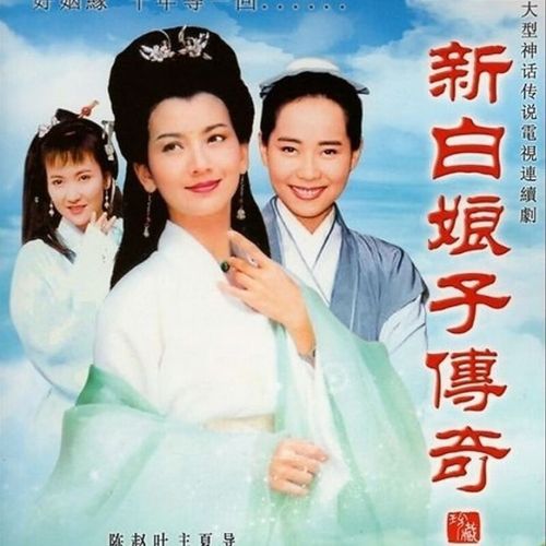 erilles经典电视剧新白娘子传奇dvd碟片光盘50集完整版赵雅芝