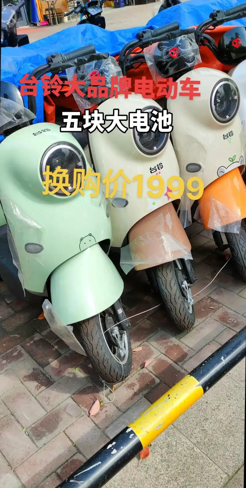 高端大品牌台铃电动车,原价2799,现在换购价1 - 抖音